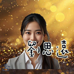 刘思远