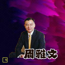 周雅文