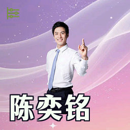 陈奕铭