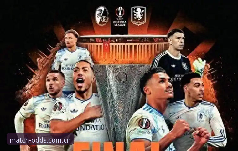 欧联杯决赛深度复盘：维拉3-0弗赖堡夺冠详解